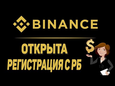 Binance уже ДОСТУПЕН в Беларуси ! РЕГИСТРАЦИЯ НА BINANCE