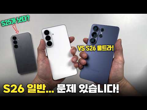 S26 일반 사도 될까? 울트라랑 직접 비교해봤습니다