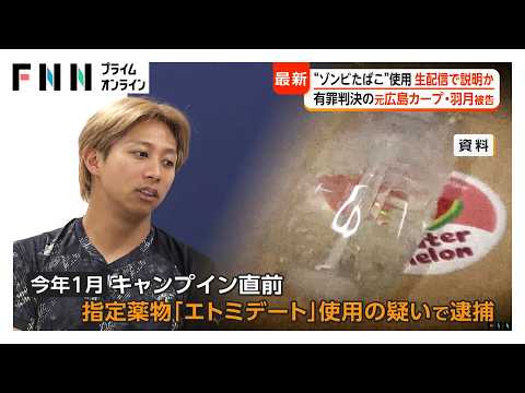 「周囲に同じように吸っている選手いた」広島カープ・ゾンビたばこ騒動 有罪判決の羽月隆太郎被告が生配信で説明か(2026年05月28日)