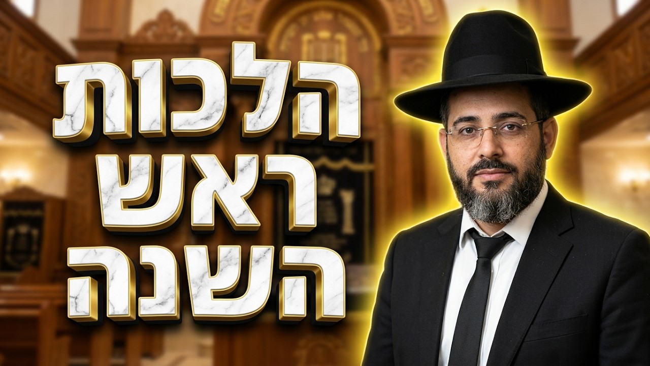 הרב ישראל לורי  •  הלכות ראש השנה