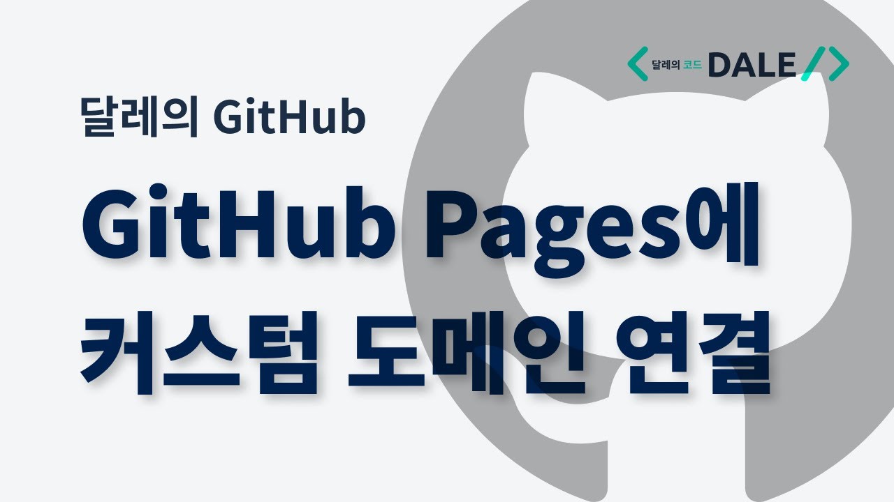 GitHub Pages에 커스텀 도메인 연결하기