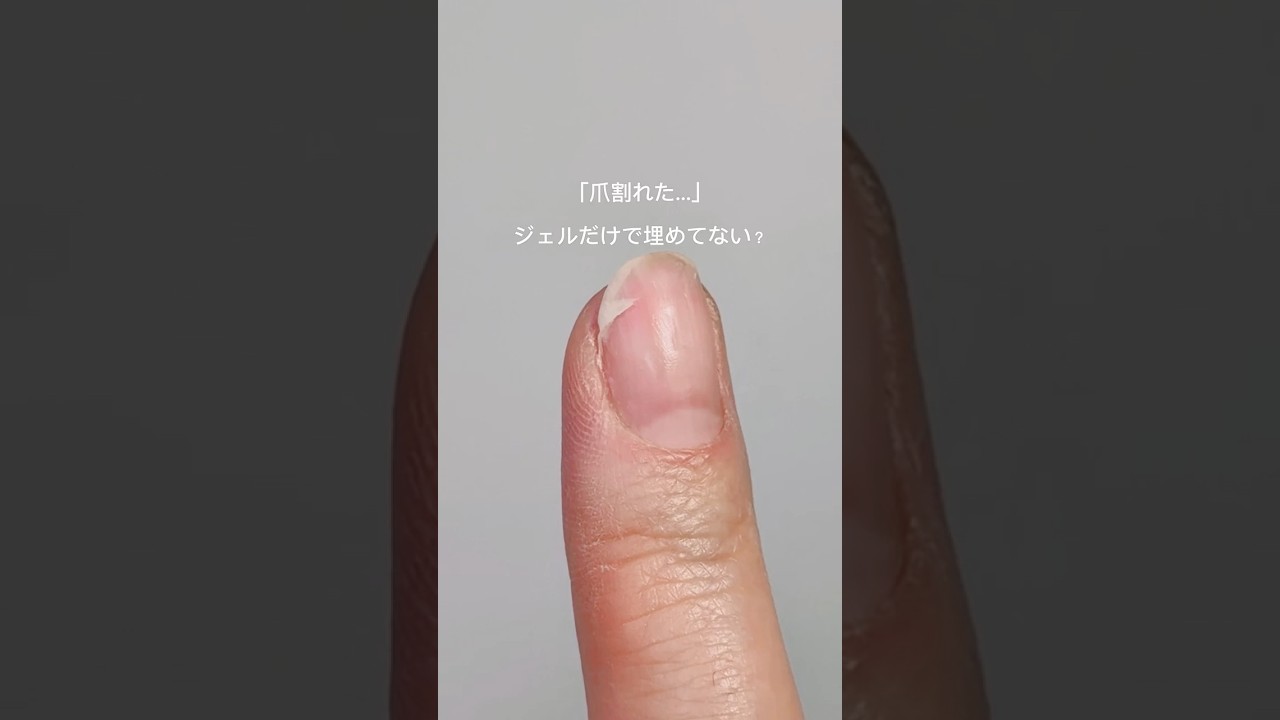 自爪の亀裂補修#shorts #セルフネイル#ネイルケア