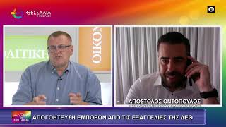 ΑΠΟΓΟΗΤΕΥΣΗ ΕΜΠΟΡΩΝ ΑΠΟ ΤΙΣ ΕΞΑΓΓΕΛΙΕΣ ΤΗΣ ΔΕΘ_ΑΠΟΣΤΟΛΟΣ ΟΝΤΟΠΟΥΛΟΣ 16 09 2025