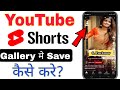Youtube Se Shorts Video Kaise Download Kare How To Download Youtube Shorts Video