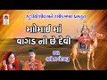 Momai Maa Vagad Ni Devi Lalita Ghodadra Momai Maa Na Garba Bhajan Gujarati Garba 2020