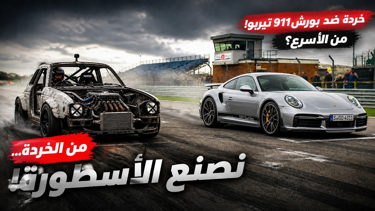 صنعوا سيارات من الخردة لمواجهة بورش 911 تيربو خارقة… والنتيجة كانت صادمة! 🔥