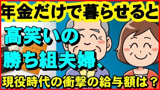 【老後年金】年金だけで暮らせると、高笑いの「勝ち組夫婦」、現役時代の衝撃の給与額は？【ユアライフアップガイド】