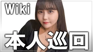 【経歴詐称？】Wikipediaが嘘だらけだった…【なな茶】