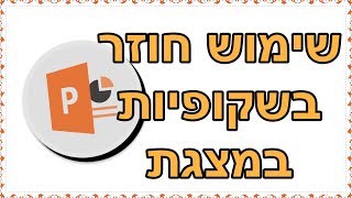 איך להעביר שקופיות ממצגת אחת לשנייה | שימוש חוזר בשקופיות בפאואר פויינט