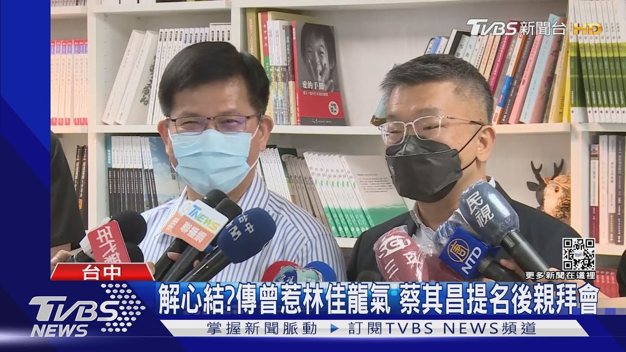解心結? 傳曾惹林佳龍氣蔡其昌提名後親拜會