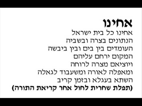 Ahenou Kol Beit Israel - אחינו כל בית ישראל