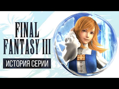 История серии Final Fantasy, часть 3. Всё о Final Fantasy III, Dragon Quest IV и NES