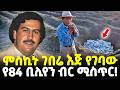 Ethiopia 84 ቢሊየን ብር ከመሬት ያገኘው ሃብት ስጋት የሆነበት ገበ
