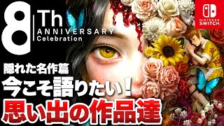 【8周年記念】Nintendo Switch思い出の傑作選【隠れた名作篇 / ニンテンドースイッチ】