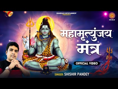 Mahamrityunjay Mantra | Shishir Pandey | Powerfull Mantra | Apna Bhajan | Bhole Baba Dhun