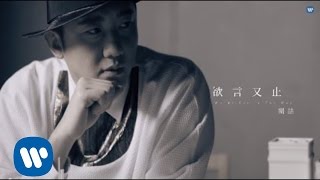 關喆 Grady - 欲言又止 Words Get In The Way (華納Official 高畫質 HD 官方完整版 MV)