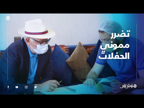 ممونو الحفلات مهنتنا الأكثر تضررا .. ونحن آخر قطاع سيستأنف العمل