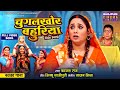 New Title Song Chugalkhor Bahuriya Rani Chatterjee Jyoti Mishra Bhojpuri Hit Song 2025