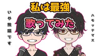 【歌ってみた】私は最強 原キーでおっさん頑張った