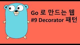 Go 로 만드는 웹 9 - Decorator 패턴