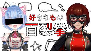 『好きなもの百裂拳』やってみた【#コラボ配信 / #Vtuber 】
