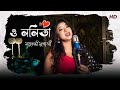 Lalita Go Oke Aaj Chole Jete Bol Na ললিতা গো Manna Dey Madhubanti Mukherjee HD Song