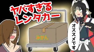 ヤバすぎるレンタカー屋【アニメコント】