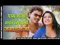 पास आओ नजरें मिलाओ Bhojpuri Video Song Jamai Raja Pramod Premi Yadav K