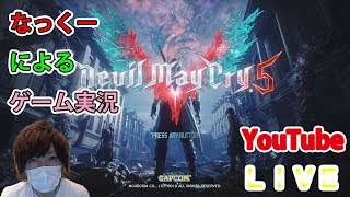 #ラスト【デビルメイクライ5】なっくーによるまったりゲーム実況！デビルハンターモードで挑戦！5日目【DMC5】