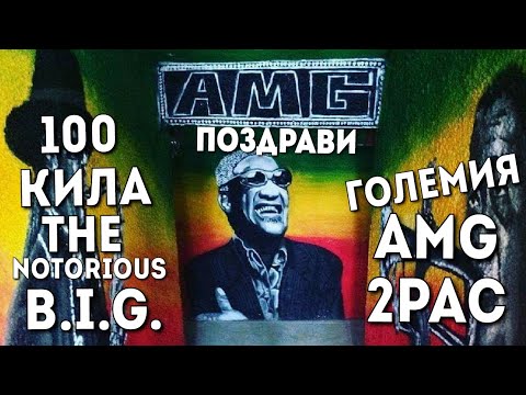 100 KILA ГОЛЕМИЯ AMG THE NOTORIOUS B.I.G. 2PAC - ПОЗДРАВИ Remix Weedy Recordz