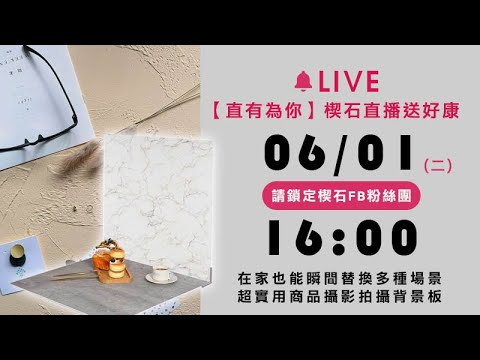 楔石直播送好康(0601直播存檔)超實用商品攝影拍攝背景板
