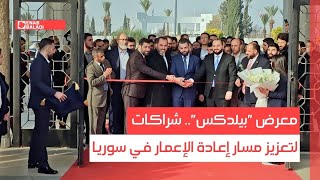 معرض "بيلدكس".. شراكات لتعزيز مسار إعادة الإعمار في سوريا