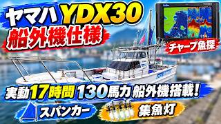 ヤマハ YDX-30 船外機仕様 の紹介Youtube動画