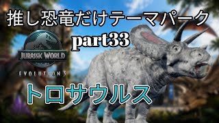 推しの恐竜だけテーマパークを作る！part33(JURASSICWorldEvolution3)トロサウルス編