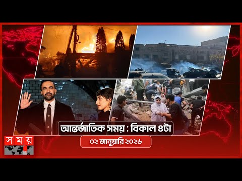 আন্তর্জাতিক সময় | বিকাল ৪টা | ০২ জানুয়ারি ২০২৬  | Somoy TV International Bulletin 4pm | Somoy TV