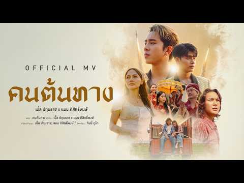 เบิ้ล ปทุมราช x แมน ภิสิทธิ์พงษ์ - คนต้นทาง [ Official MV ]
