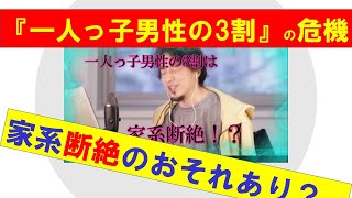 【ひろゆき】統計から一人っ子男性の3割は家系断絶のおそれがあると説明するひろゆき氏 【ひろゆき切り抜きONEポイント】