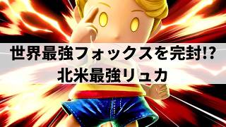 【スマブラSP】ひもぺちの真価を発揮!?即死コンボ連発の異次元テクニックを魅せる北米最強リュカ【Bubbs リュカ/ハイライト】