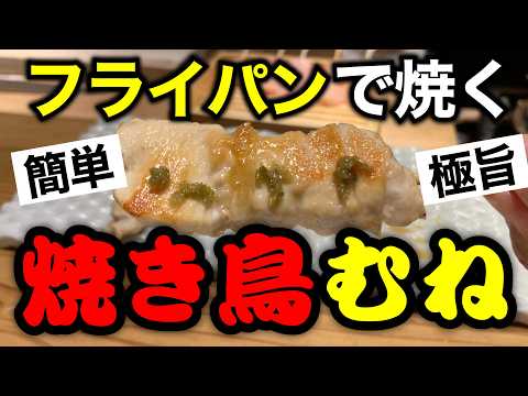 【簡単・極旨】フライパンでプロ級焼き鳥（むね編）