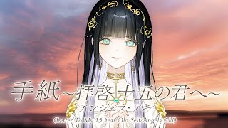 【配信切り抜き】手紙～拝啓 十五の君へ～ - アンジェラ・アキ / Lucia（Piano arrange cover）