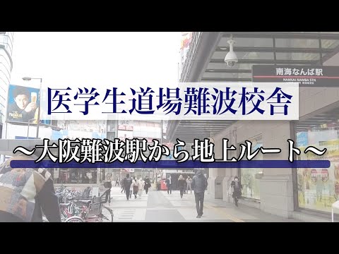 医学科 【経路案内】大阪難波駅(東改札口)から、医学生道場難波校舎までの行き方(南海なんば駅経由)