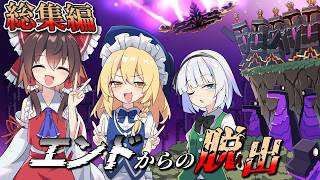 【マイクラマルチ】エンドからの脱出　総集編【ゆっくり実況】