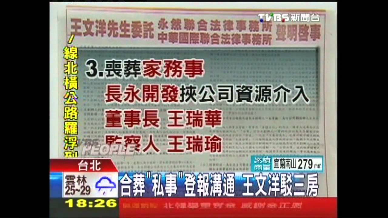 合葬「家事」登報溝通 王文洋駁三房