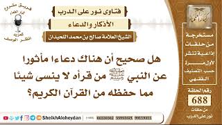 صورة 8473 - هل صحيح أن هناك دعاءا مأثورا عن النبي ﷺ من قرأه لا ينسى شيئا مما حفظه من القرآن الكريم؟