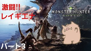 『MHW』『モンスターハンターワールド』激闘!!レイギエナ!!パート3