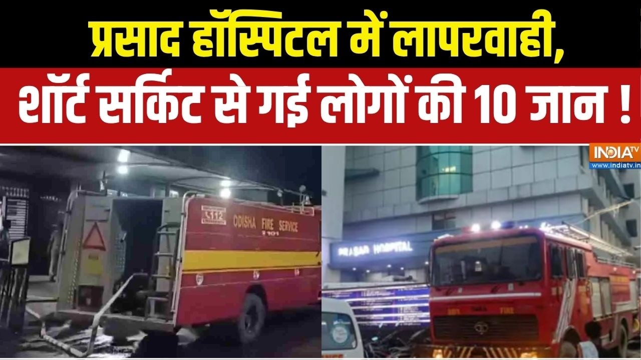 Bihar ICU Short Circuit : बिहार में फिर हादसा, प्रसाद हॉस्पिटल ICU में ल