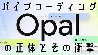 【衝撃】Google Opalがヤバい！プログラミング不要「Vibe Coding」でアプリ開発