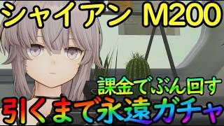 【ドルフロ２】課金ガチャで引くまでぶん回す！シャイアン（M200 ）が欲しすぎた結果が…【ドールズフロントライン２】