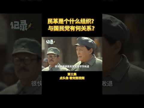 &ldquo;民革&rdquo;是什么组织？与国民党有关系吗？