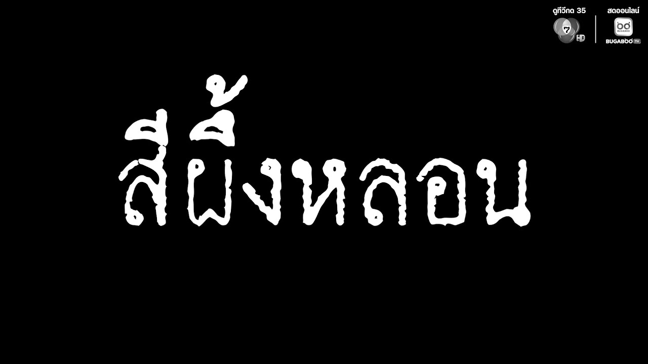 EP.46 ความรักหรือสิ่งที่มองไม่เห็น อะไรพาเราดิ่งสู่?